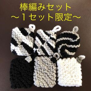 ☆アクリルたわし 棒編みセット♪１セット限定 黒系６ヶ☆