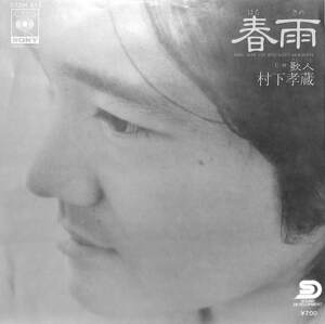 C00208613/EP/村下孝蔵「春雨/歌人（編曲・コーラスアレンジ：町支寛二）(1980年:07SH-915)」