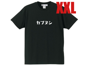 カブヌシ 株主 T-SHIRT BLACK XXL/黒ホンダスーパーカブ主honda本田技研工業c50cc90c110ccリトルカブct110ct125ポートカブラmd90郵政c125