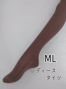 レディース タイツ 縄柄 バルキー 毛混 やわらか あったか 暖かい 定番 美脚 厚地　防寒 ML モカベージュ