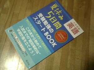 §　夏休み5日間 受験勉強のスタートBOOK 英語 (夏休み5日間受験勉強のスタートBOOK)★