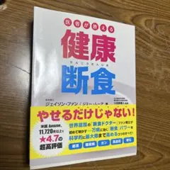 医者が教える健康断食