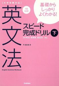 英文法スピード完成ドリル　下／学習研究社