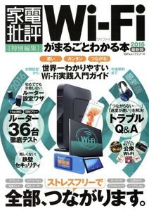 WiーFiがまるごとわかる本(2016最新版) 家電批評100%ムックシリーズ/晋遊舎