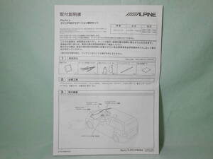 G-543 ☆ アルパイン 取付説明書 ☆ ALPINE 8インチSDナビゲーション取付キット KTX-X088-ALK 中古【送料￥210～】