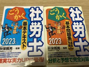 秋保雅男監著◆ごうかく 社労士 基本テキスト・基本問題集 セット◆