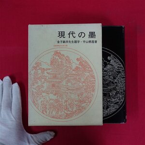 p13/宇山栖霞著【現代の墨/金子?亭先生題字/全日本書道院・昭和50年】墨研究の入門/墨の製造法/墨の究明/墨の使用法/古墨鑑賞