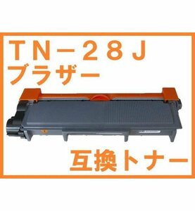 TN-28J 新品互換トナー HL-L2320D HL-L2360DN HL-L2365DW MFC-L2720DN MFC-L2740DW DCP-L2520D DCP-L2540DW FAX-L2700DN