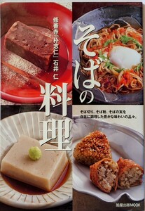 そばの料理: そば切り、そば粉、そばの実を自在に調理した豊かな味わいの品々。 (旭屋出版MOOK)