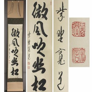 《源》【即決・送料無料】茶掛 一行書 大徳寺 藤田寛道 筆「微風吹幽松」/箱付