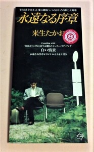 8cmCD 来生たかお 「永遠なる序章/白い情景/永遠なる序章(カラオケ)」 レンタル落