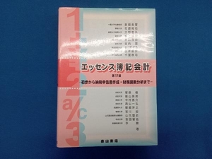 エッセンス簿記会計 第17版 新田忠誓