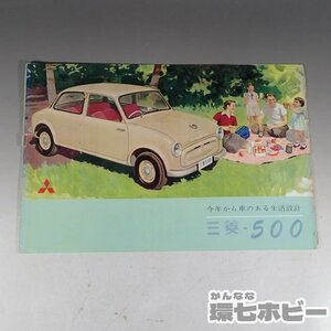 1WS69◆当時物 三菱500 2ページ車 パンフレット/MITSUBISHI 自動車 旧車 カタログ パンフ 昭和レトロ 送:YP/60