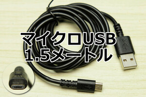 ∬送料無料∬1.5メートルマイクロUSB急速充電ケーブル∬送料0円 スマホ充電コード MicroUSB充電ケーブル モバイルバッテリー用 新品 即決