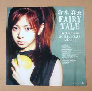 超貴重！◆倉木麻衣◆アルバム「FAIRY TALE」の全曲解説付非売品チラシ◆新品・美品◆フライヤー