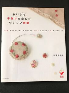 〈送料無料〉 ちいさな手作りを楽しむ、やさしい時間 川路ゆみこ／著