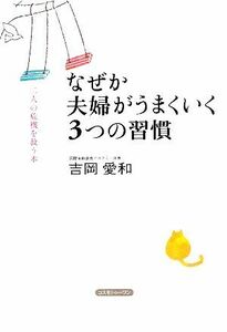 なぜか夫婦がうまくいく３つの習慣 二人の危機を救う本／吉岡愛和【著】