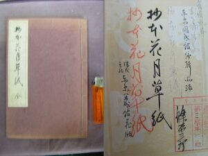 昭和5年　和綴じ本　『抄本花月草紙』　東京開成館著作発行