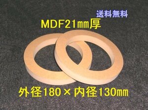 【SB12-21】MDF21mm厚 バッフル2枚組 外径180mm×内径130mm 