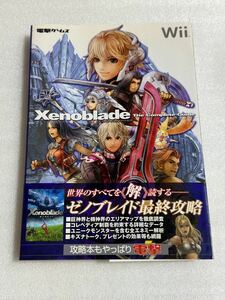 Wii攻略本 ゼノブレイド ザ・コンプリートガイド 帯付