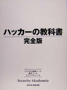 ハッカーの教科書　完全版／ＩＰＵＳＩＲＯＮ(著者)