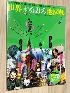 世界まるみえ地図帳 Google Earthで楽しむニュース歴史自然の雑学 アスペクトムック/アスペクト