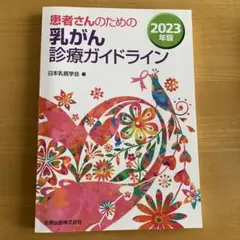 患者さんのための乳がん診療ガイドライン 2023年版