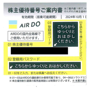 AIR DO　株主優待券　2枚　2025年9月末まで　番号通知可