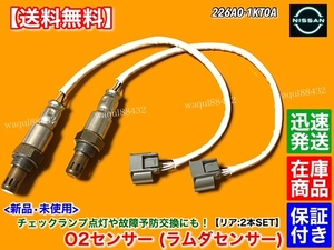 在庫【送料無料】Y51 フーガ ハイブリッド HY51【新品 O2センサー リア 左右 2本】226A0-1KT0A FUGA オキシジエンセンサー マフラー 後ろ