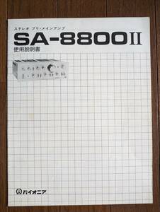 【取説】PIONEER(パイオニア株式会社1976年ステレオプリメインSA-8800II/60W+60W/3段直結A級SEPP/OCL/原本)