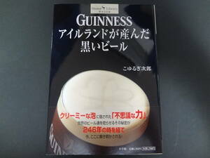 GUINNESS　アイルランドが産んだ黒いビール　こゆるぎ次郎　サライの本　アイリッシュパブ　ギネスビール　小学館　ショトル・ライブラリー