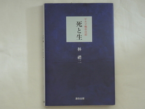 ビルマ戦中日記 死と生 林禮二 連合出版 出征から南方派遣、数々の戦闘・敗戦・収容所生活を経て復員するまで、肌身離さず書き続けた日記