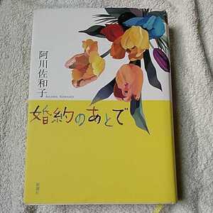 婚約のあとで 単行本 阿川 佐和子 9784104655038