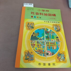 k16-309 小学校 社会科地図帳 4.5.6年 三訂版 帝国書院 文部省検定済教科書 記名塗り潰しあり 