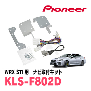 WRX STI(H29/6～R1/6)用　パイオニア/KLS-F802D　ナビゲーション取付キット(8インチ)　カロッツェリア正規品販売店