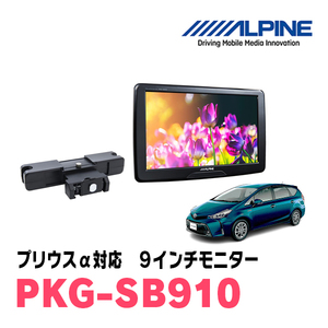 プリウスα(H23/5～R3/3)用　アルパイン / PKG-SB910　9インチ・ヘッドレスト取付け型リアビジョンモニター