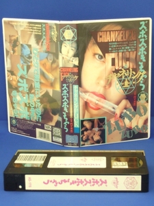 チャネリングFUCK ズボズボきちゃう [VHS] (1990) 横田えみ他