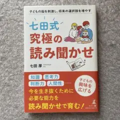 子どもの脳を刺激し、将来の選択肢を増やす「七田式」究極の読み聞かせ