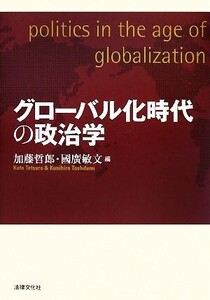 グローバル化時代の政治学/加藤哲郎,國廣敏文【編】