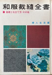 〔1H4J12B〕和服裁縫全書　基礎と仕立て方・その他