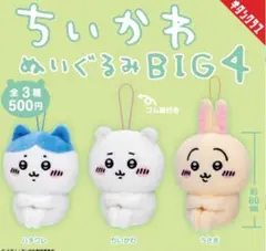 【新品未開封】カプセルトイ ちいかわ ぬいぐるみbig4 全3種　フルコンプ