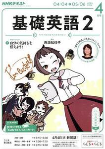 NHKラジオテキスト 基礎英語2(4月号 APRIL 2016) 月刊誌/NHK出版