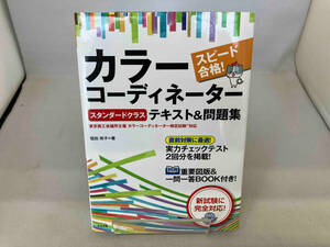 カラーコーディネーター スタンダードクラス テキスト&問題集 垣田玲子