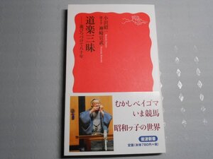 肉筆サイン本■小沢昭一■道楽三昧■２００９年初版■署名本