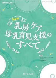 New　乳房ケア・母乳育児支援のすべて (ペリネイタルケア2024年夏季増刊) 新品　単行本（ソフトカバー） 2024/6/11 石川 紀子 (著)