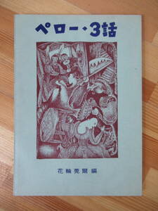 x61●ペロー・３話 スズキコージ 鈴木康司 花輪莞爾 初版 行人社 1981年昭和56年 ペロー童話集 鈴木康司の画が６枚収録 230111