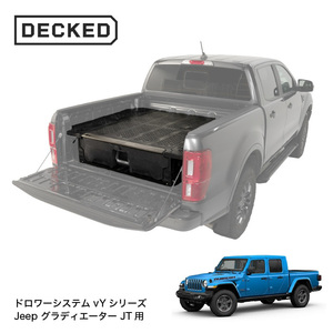 DECKED DRAWER SYSTEM ドロワーシステム(vYシリーズ） Jeep グラディエーター JT用 YJ1 引き出し収納 ピックアップトラック