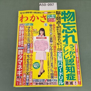 A50-097 わかさ 2015 5 物忘れ うっかりアレソレ 認知症激減! 全脳パワードリル 