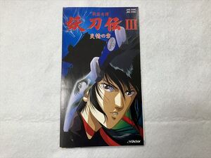 戦国奇譚 妖刀伝Ⅲ 炎情の章/VHSビデオソフトの付属物か？