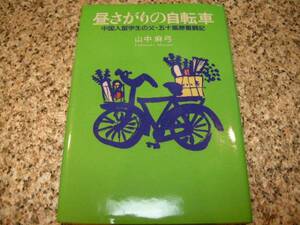 昼さがりの自転車　中国人留学生の父五十嵐勝奮闘記】山中麻弓